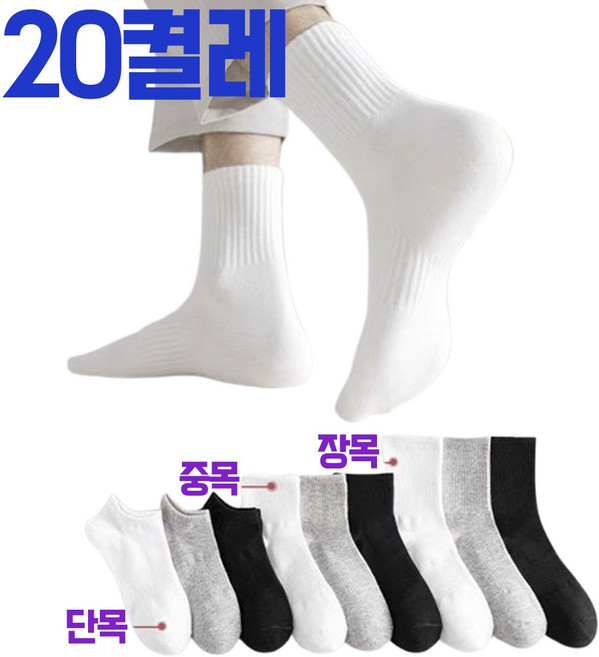 leoq 남성 여성 무지 앵클 발목양말 단목 중목 장목 양말 20켤레