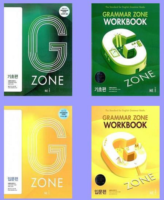 능률 그래머 존 기초편+입문편+워크북 전4권 세트