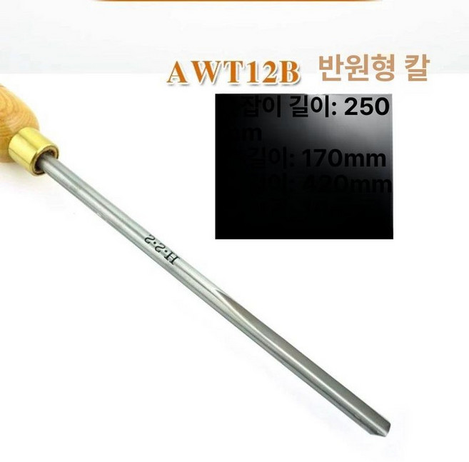 목공 터닝 도구 HSS 1개 1개 핸들 나이프, AWT12B 반원 칼 직경 10mm, 기본 색상