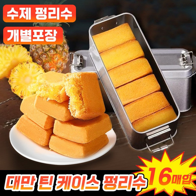 [완전 맛있어!] 대만 파인애플 케이크 펑리수 수제 파인애플케익 개별포장 과자 아침 식사대용 포만감 간식 틴 박스 증정, 16개, 20g