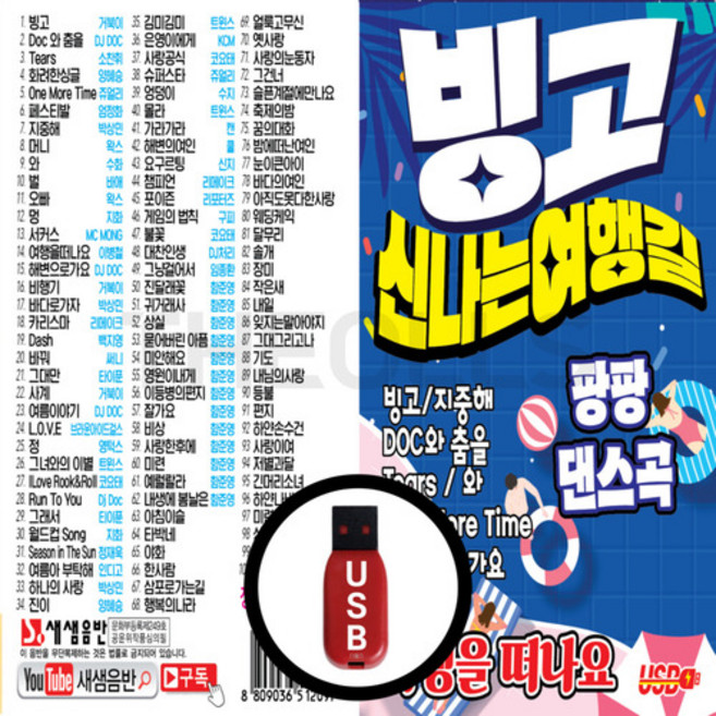 USB 빙고 신나는 여행길 팡팡 댄스곡 7080애창곡