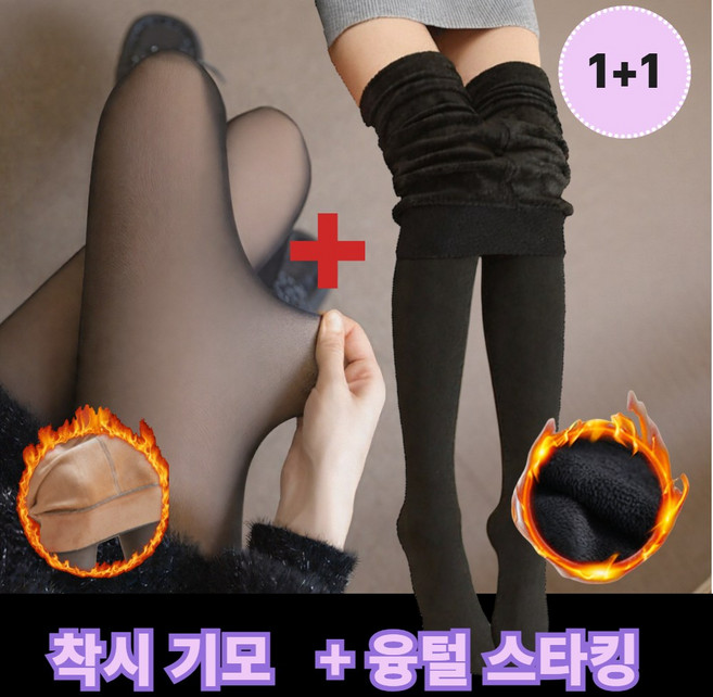 착시 기모 + 융털 데르시 1+1 여성 겨울 방한 보온 고탄력 레깅스 팬티 스타킹 타이즈 유발 검정