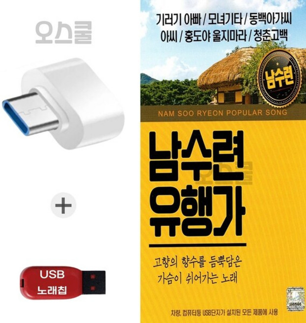 (Q) USB 노래칩 + C 타입젠더 남수련 유행가