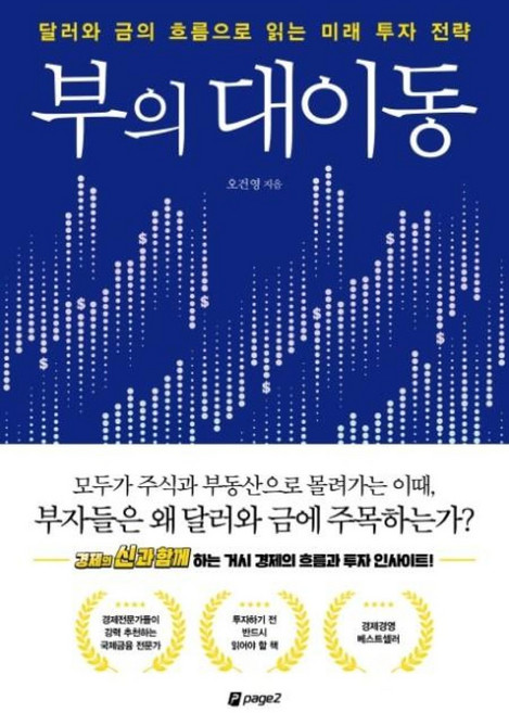 부의 대이동, 페이지2북스