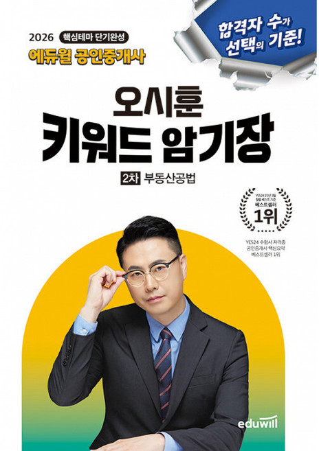 2026 에듀윌 공인중개사 2차 오시훈 키워드 암기장 부동산공법