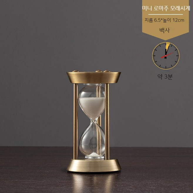 인테리어 거실 카페 사무실 욕실 모래시계 1분 2분 3분 4분 5분 10분, 미니 로마주 백사 모래시계 3분