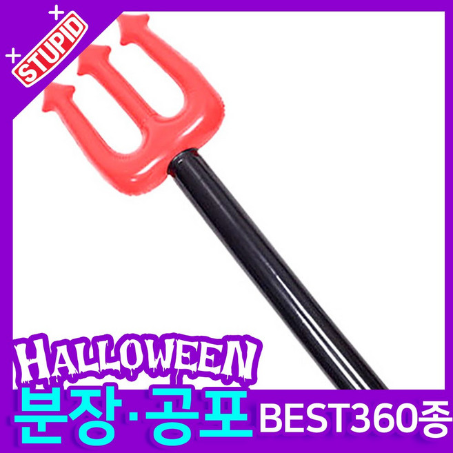 스투피드 할로윈 분장 공포소품, H38. 대형 튜브 삼지창 (90CM)