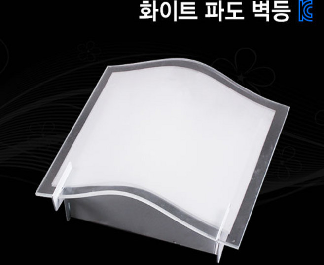 화이트 파도 벽등 E17소켓용 복도/현관/직부등 무드등