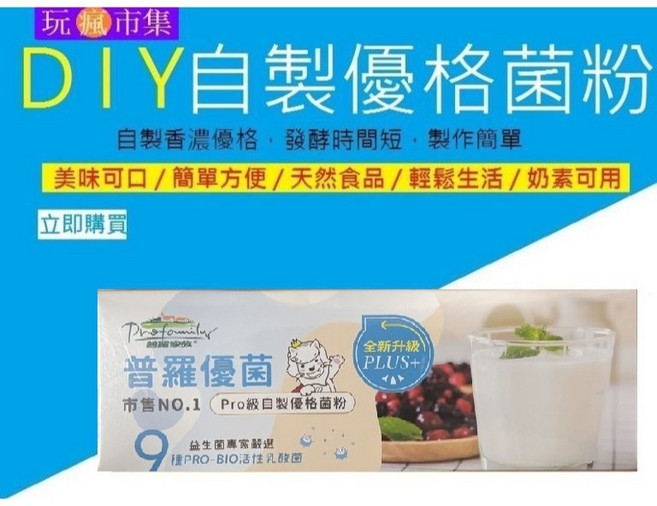 Profamilia 普羅優菌 PLUS+ DIY自製優格菌粉, 1個, 普羅優菌+9種菌買一送一=收到2盒可超取
