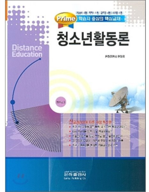 Prime청소년활동론(청소년3)(포인트)(2011), 은하출판사, 편집부