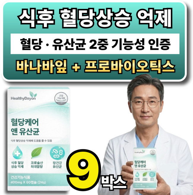 혈당 유산균 혈당 케어 관리 보조 / 옵션 사은품 당큐락 혈당유산균 hac01 식약청인증, 9박스, 60정