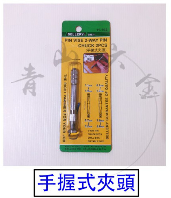 SELLERY 舍樂力 手握式夾頭 (附2.0mm鑽尾) 11-192, 1個