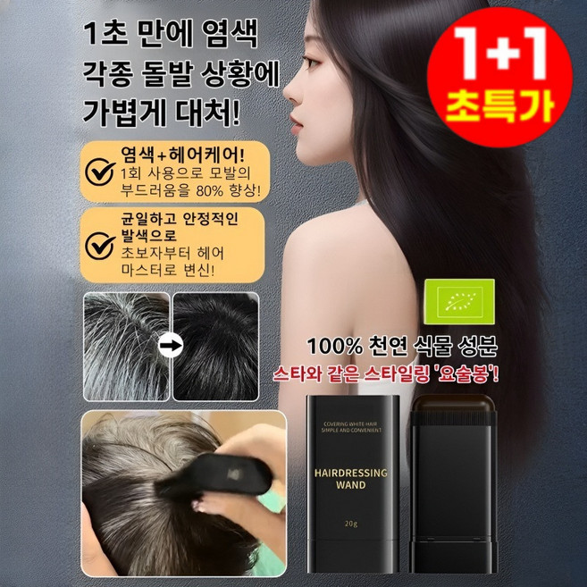 1+1방수 땀방지 흰머리 커버 염색 헤어스틱 빗처럼 바르는 염색 헤어스틱/100% 천연 식물 성분, [2+2]스틱 다크브라운