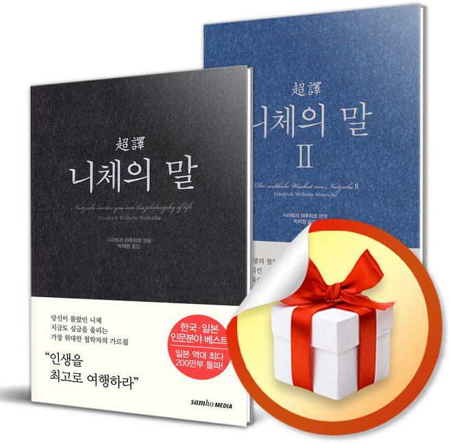사은품증정) 초역 니체의 말 전2권 세트