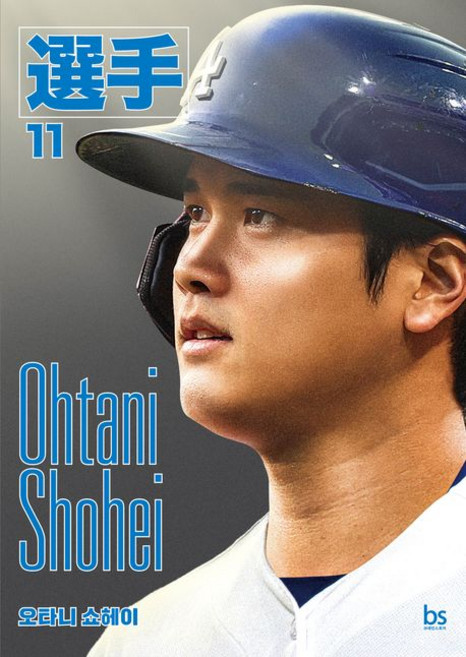 오타니 쇼헤이 책, 1개