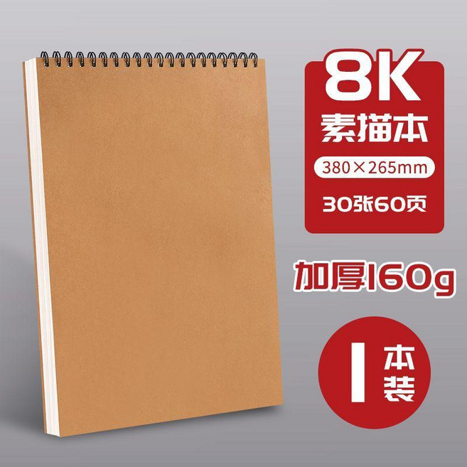 素描本加厚美術生專用空白圖畫本手繪專用繪畫速寫開畫畫本 副廠商品, 1本, 8K 380*265mm ,雙線圈--1本裝60頁加厚紙張, 8K, 60頁