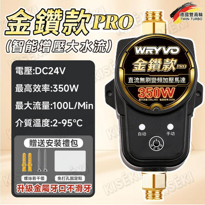 Wryvo 金鑽款 PRO 350W 直流無刷變頻加壓馬達, 1個, 黑色金鑽Pro款"350W超強加壓"