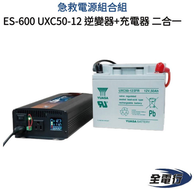 【全電行】ES-600 UXC50-12 急救電源組合包 (逆變器+充電器二合一), 1個
