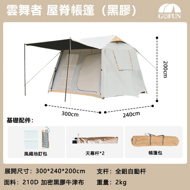 屋脊6.0自動帳篷，一體式速開帳篷，米白色雙層黑膠帳篷，一房一廳防暴雨露營帳篷，新北現貨, 雲舞者屋脊【黑膠款3-4人】