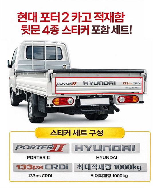 대성부품 포터2 적재함 스티커 현대 화물차 트럭 용달 영업용 뒷문 데코 마력 스티커 133마력 총중량 표기 테이프 문짝 스티커 모비스 스타일 PS CDRI 영문 레터링 적재함 꾸미, 1개, ,