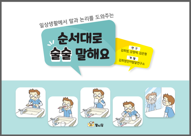 순서대로 술술 말해요