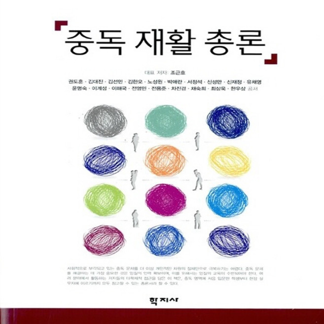 NSB9788963305110 새책-스테이책터 [중독 재활 총론]---학지사-조근호 외 지음-심리학-20110315 출간-판형 187x235-478쪽, 중독 재활 총론