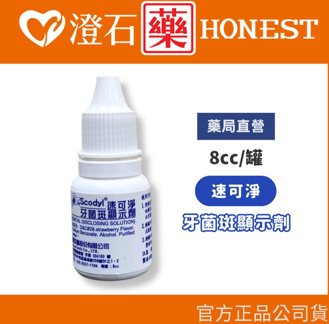 速可淨 牙菌斑顯示劑 8cc 60cc, 1個