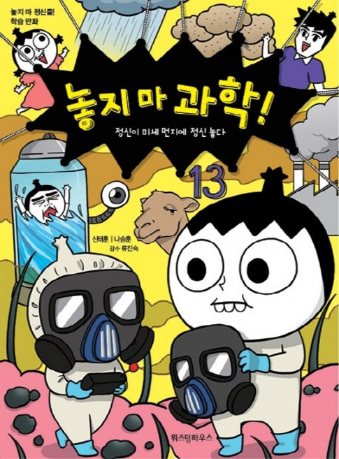 WISDOM HOUSE 爆笑科學王：精神的懸浮微粒大冒險, 第13卷, SHIN TAEHUN,NA SEUNGHUN