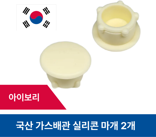 가스배관마개 싱크대 배관 구멍 실리콘 마개, 2개