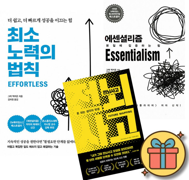 최소 노력의 법칙 + 에센셜리즘 Essentialism + 전뇌사고 (전3권)