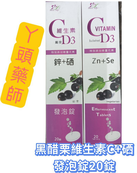 黑醋栗維生素C+硒 發泡錠 20錠, 1-12支（ 依照需要數量加）