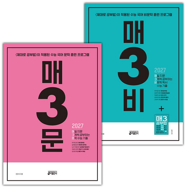 4위 - 매3문 매일 지문 3개씩 공부하는 문학 + 비문학 수능 기출 세트, 국어, 고등 3학년