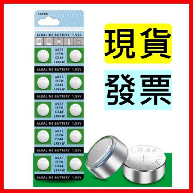 AG13 發票 LR44 357 SR44 A76 L1154 GPA76 鈕扣電池, 1個