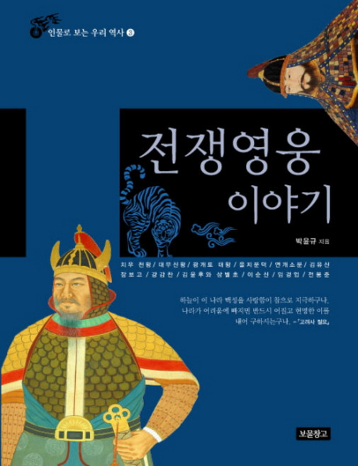 전쟁영웅 이야기, 보물창고