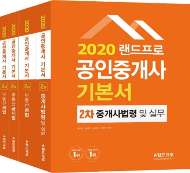 랜드프로공인중개사 기본서 2차세트(2020), 랜드프로