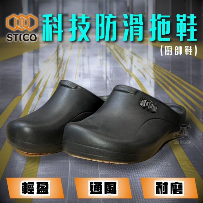 STICO 廚師鞋 Lapass 工作防滑鞋 白蟻丘通風系統 防水耐磨輕量多功能鞋 餐飲醫療農業雨天適用