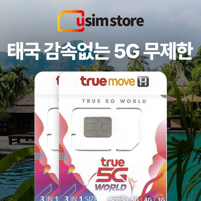 태국유심 TRUE 5G 감속없는 무제한 여행용 출장용 태국유심, 2개, 50GB, 10일