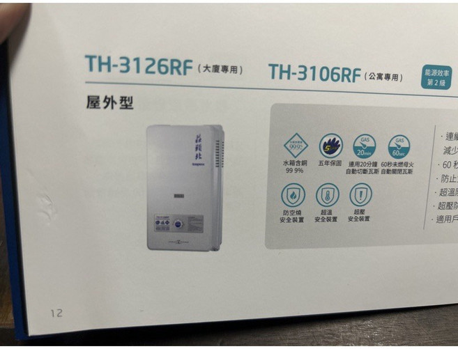 莊頭北 TH-3106RF 屋外型即熱式熱水器 公寓專用 能源效率2級 五年保固, 3106 10公升 天然, 100個, R51085