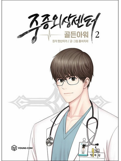 만화 중증외상센터 골든아워 2 + 미니수첩 증정, 영컴