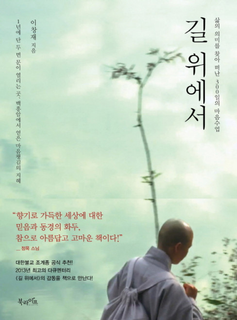 길 위에서:삶의 의미를 찾아 떠난 300일의 마음수업, 북라이프, 이창재 저