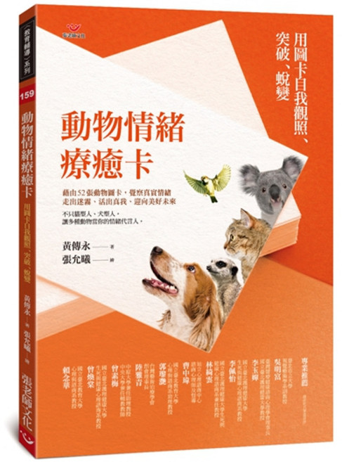 (全新書)動物情緒療癒卡:用圖卡自我觀照 突破 蛻變, 張老師文化事業股份有限公司