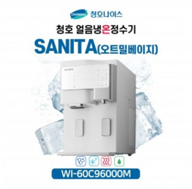 청호 얼음냉온정수기 세니타 WI-60C9600M (5년관리/6개월점검), 오트밀베이지