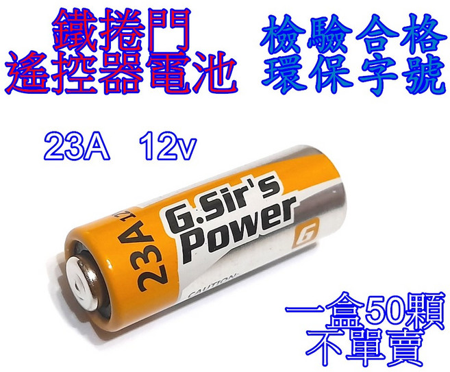 G.Sirs 23A 12V 鹼性電池 遙控器電池, 1個