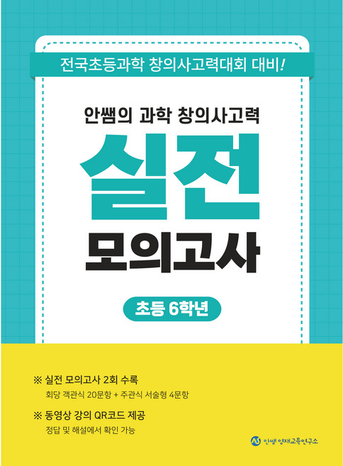 안쌤의 과학 창의사고력 실전 모의고사 초등 6학년(2025 개정), 6학년