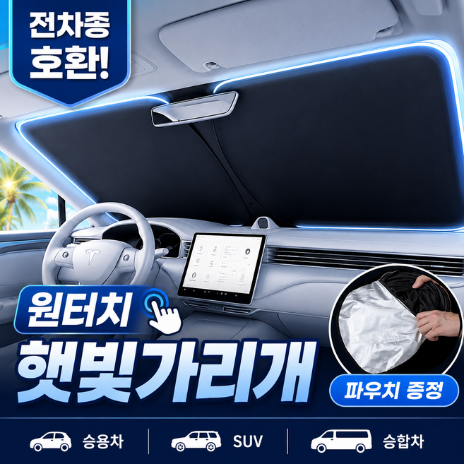 6위 - 채다 7세대 원터치 앞유리 차량용 햇빛가리개 1초설치 최신버전 티타늄 코팅, 1개, 블랙