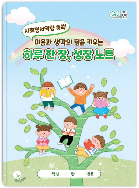 [인싸이트] 하루 한 장 성장 노트(사회정서학습 SEL), 1부