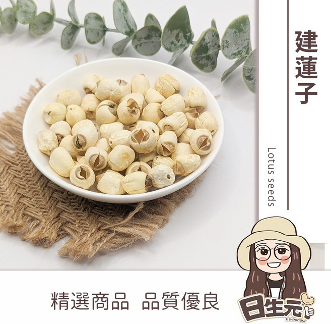 日生元 建蓮子 (去心率90%) 600g 乾蓮子 湘蓮子 四神湯/蓮子飯必備, 1個, 建蓮子一斤