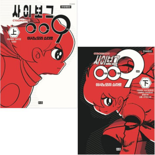 (만화) 사이보그 009 - 연재재현판 (상 하) [전2권]