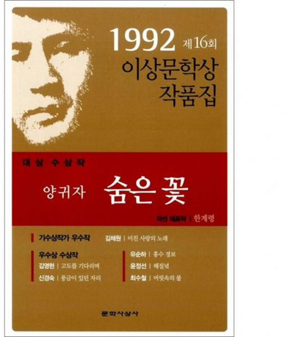양귀자 숨은 꽃 1992년도 제16회 이상문학상 수상작품집 2판, 양귀자 숨은 꽃 1992년도 제16회 이상문학상 수상작