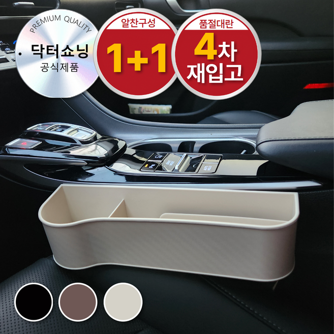 닥터쇼닝 운전석 조수석 카본 사이드 포켓 정리함 차량틈새수납, 럭셔리베이지, 1개